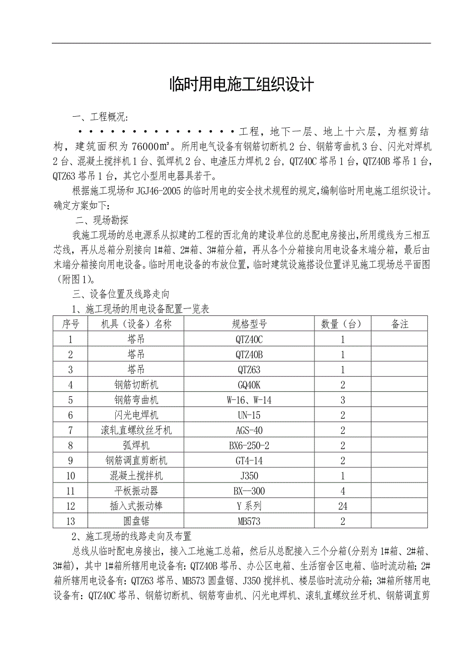 [建筑]临时用电施工方案接线图.doc_第1页