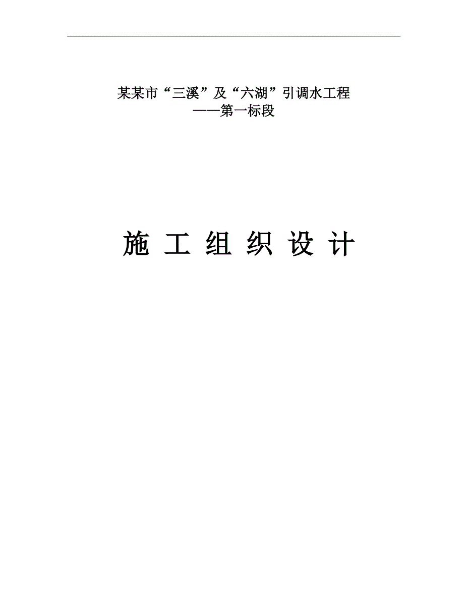 三溪及六湖引调水工程输水管线施工组织设计.doc_第1页