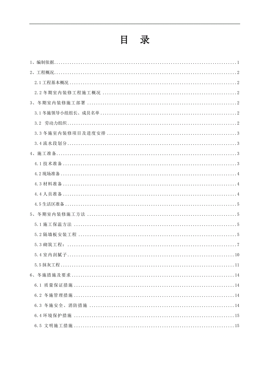 [建筑]冬季施工室内装修方案.doc_第1页