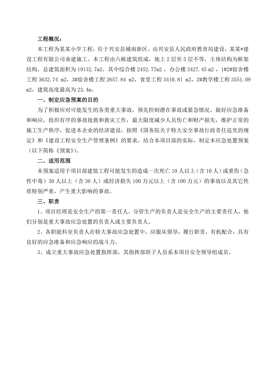 三小施工现场应急预案专项施工方案1.doc_第2页