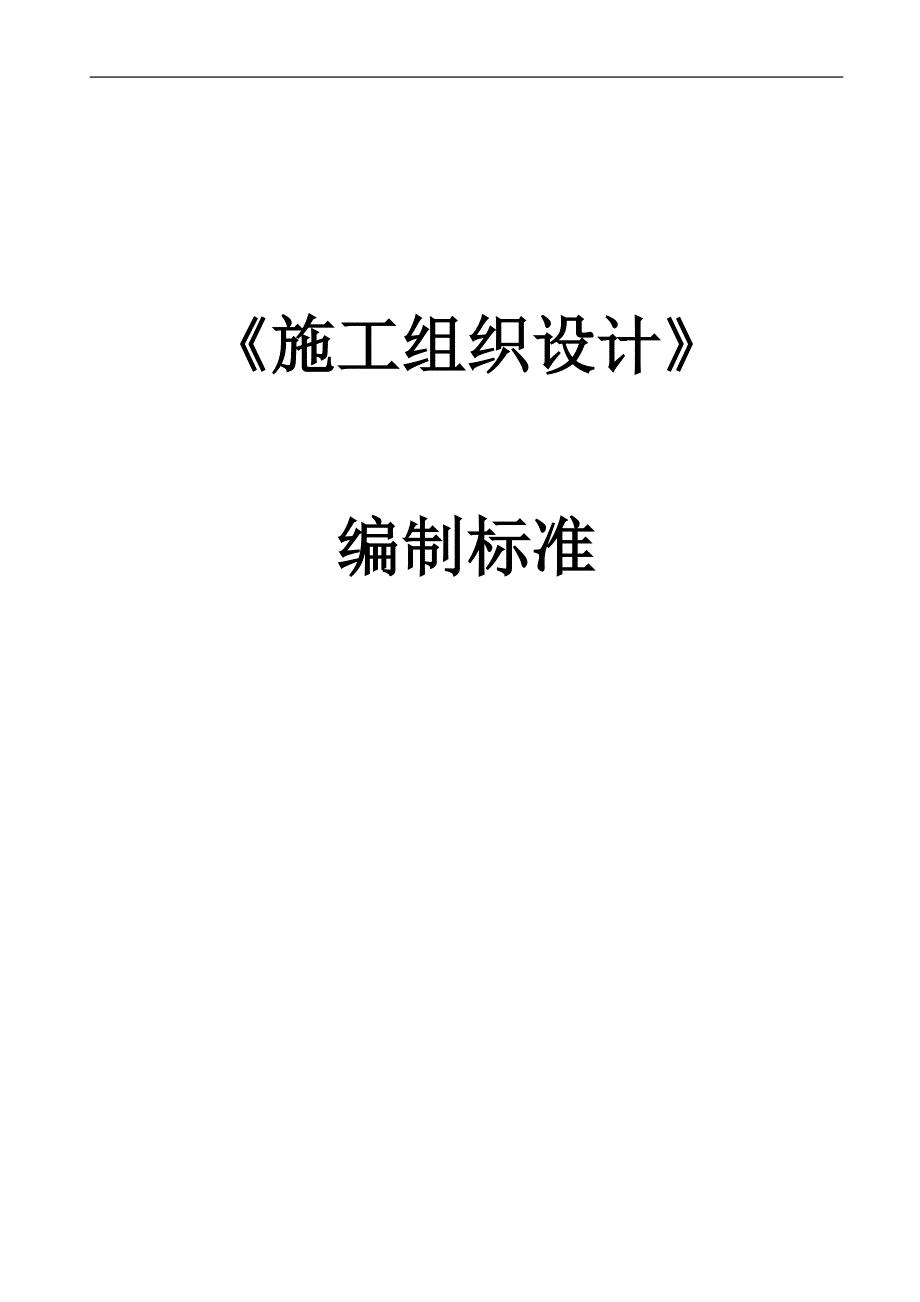 《施工组织设计》编制标准.doc_第1页