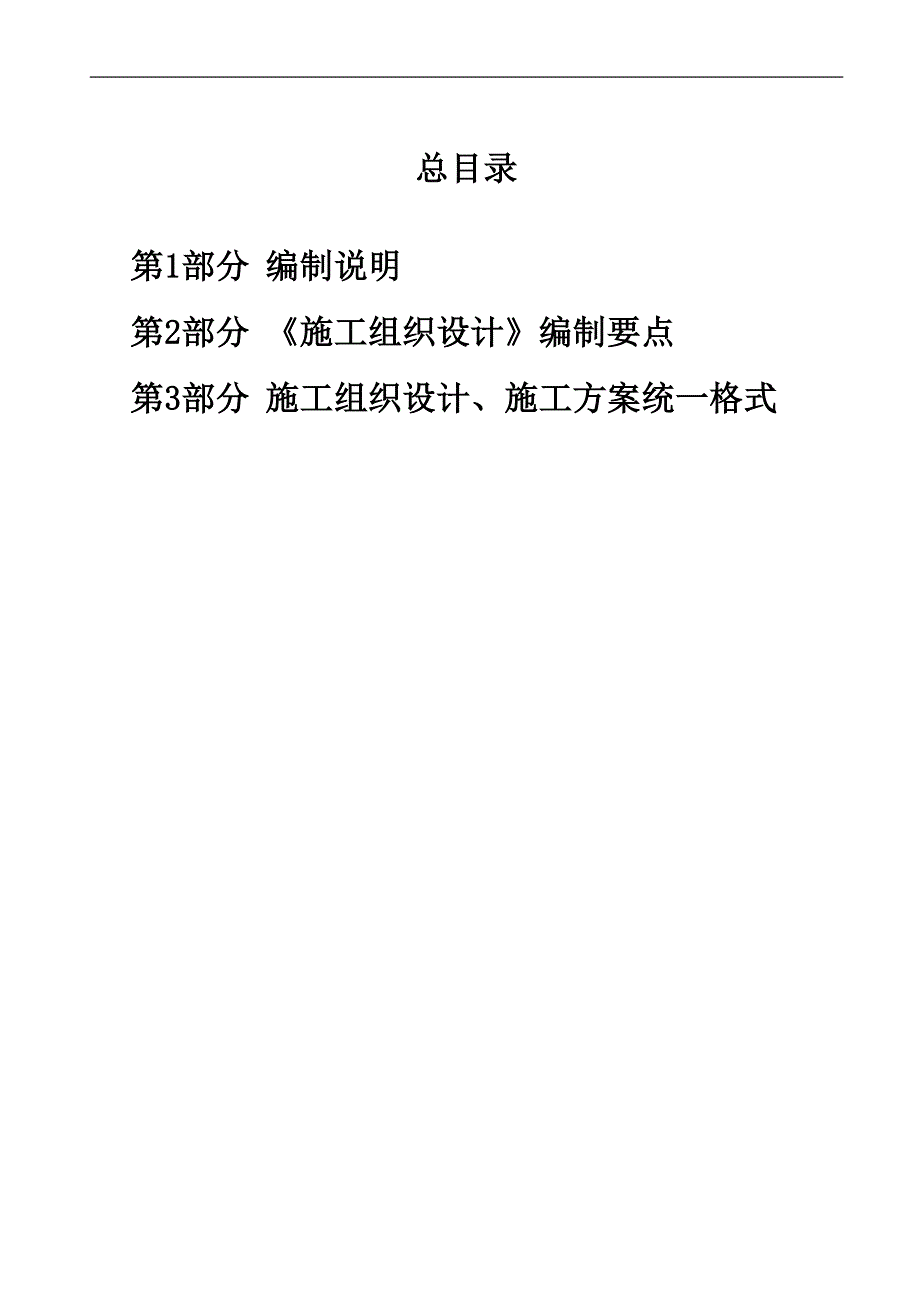 《施工组织设计》编制标准.doc_第2页