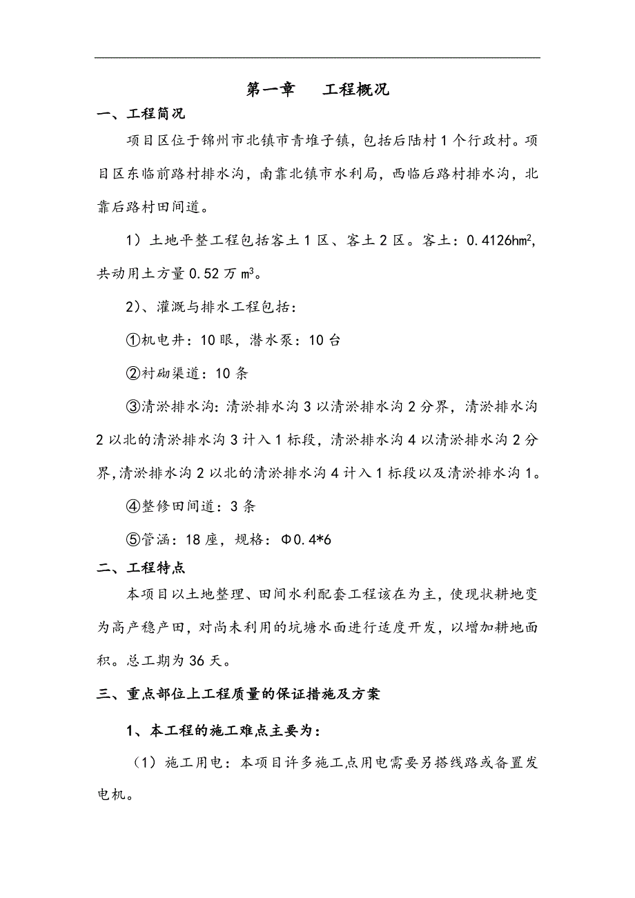 本项目以土地整理、田间水利配套工程该在为主一标段施工组织设计.doc_第1页