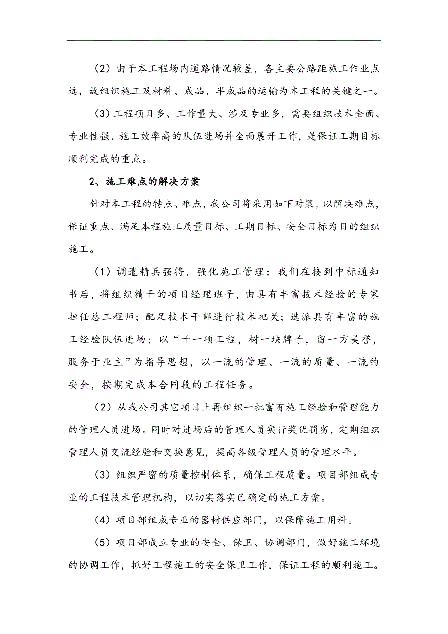 本项目以土地整理、田间水利配套工程该在为主一标段施工组织设计.doc_第2页