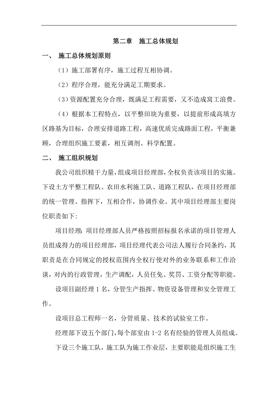 本项目以土地整理、田间水利配套工程该在为主一标段施工组织设计.doc_第3页