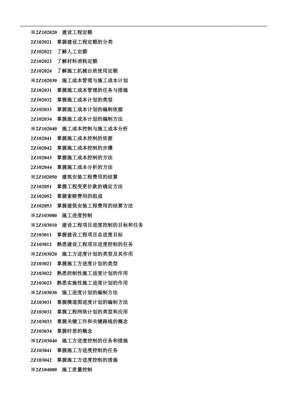 《建筑施工管理》复习资料.doc_第2页