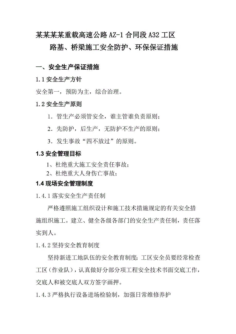 内蒙古某高速公路桥梁施工平安环保保证措施.doc_第1页