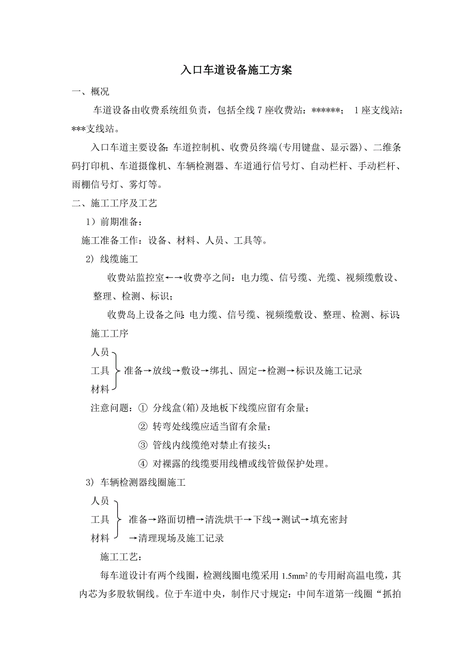 XXXX收费站车道收费系统入口车道施工方案.doc_第1页