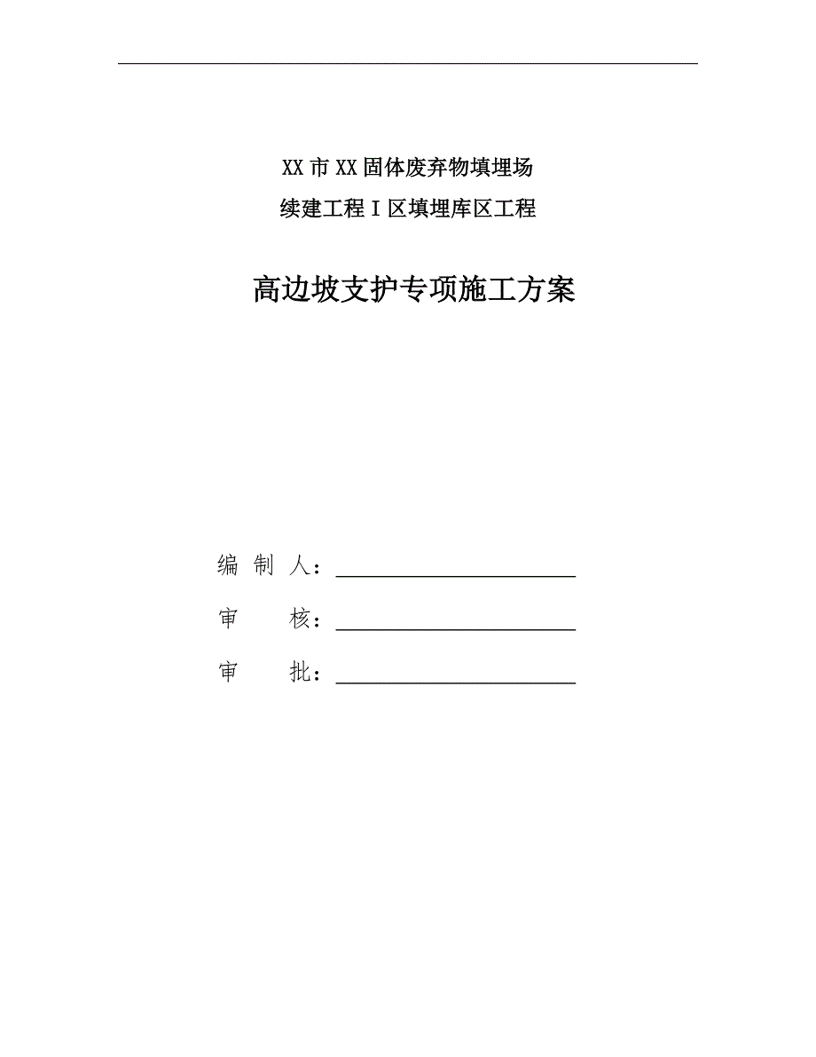 XX市XX固体废弃物填埋场续建工程I区填埋库区工程高边坡支护专项施工方案.doc_第1页