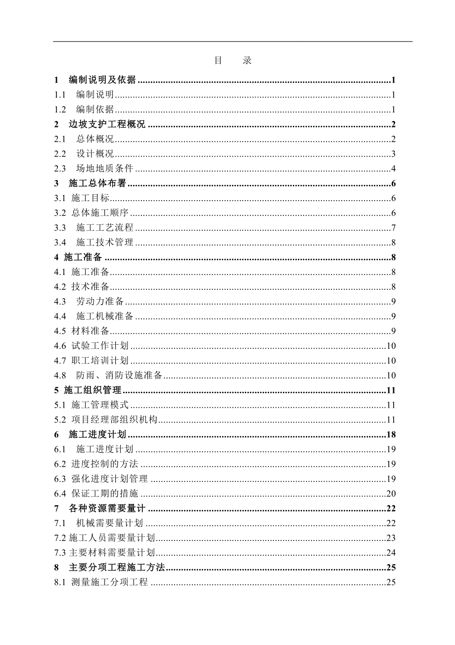 XX市XX固体废弃物填埋场续建工程I区填埋库区工程高边坡支护专项施工方案.doc_第2页