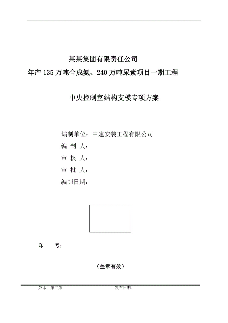 内蒙古某化工项目中央控制室结构支模专项方案(钢管脚手架施工、附图).doc_第1页