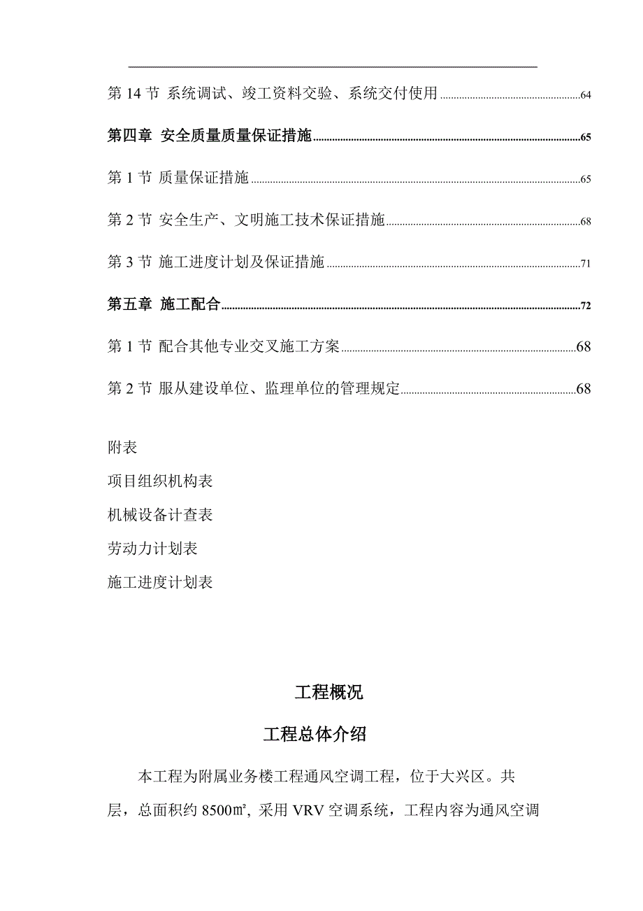 VRV空调系统施工组织设计.doc_第2页