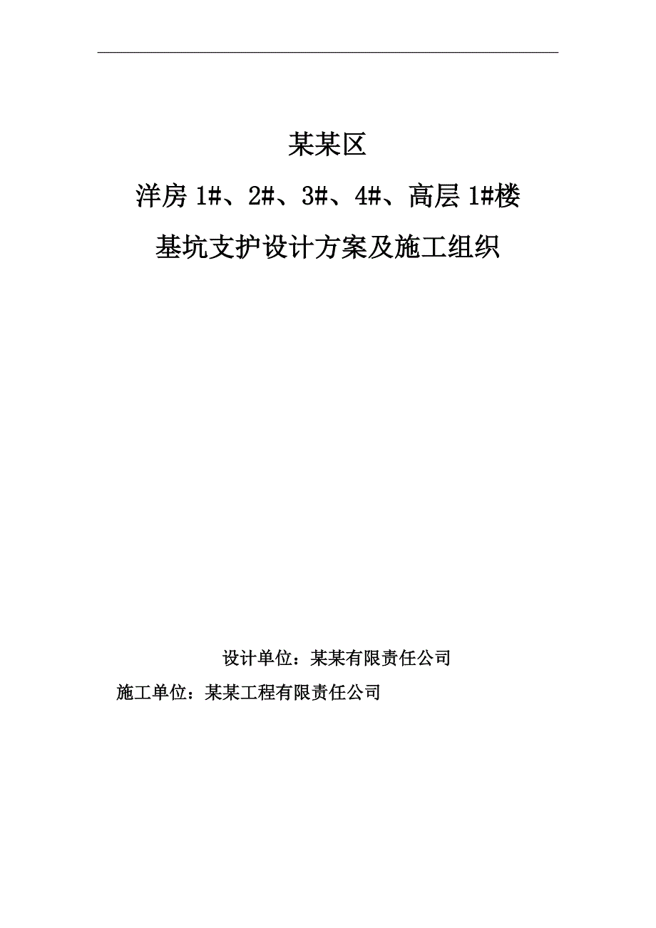 内蒙古某住宅区高层楼基坑支护施工组织设计.doc_第1页