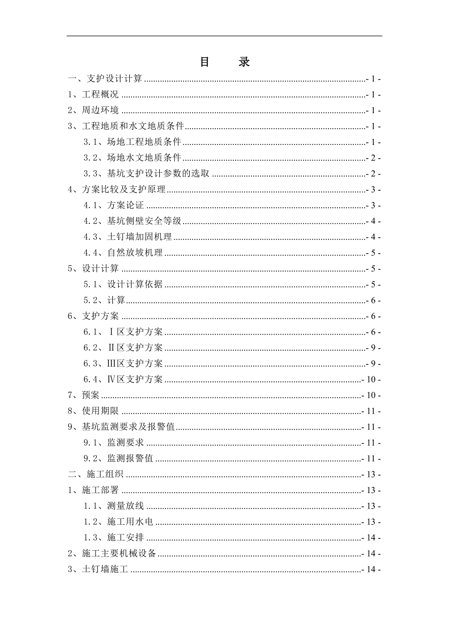 内蒙古某住宅区高层楼基坑支护施工组织设计.doc_第3页