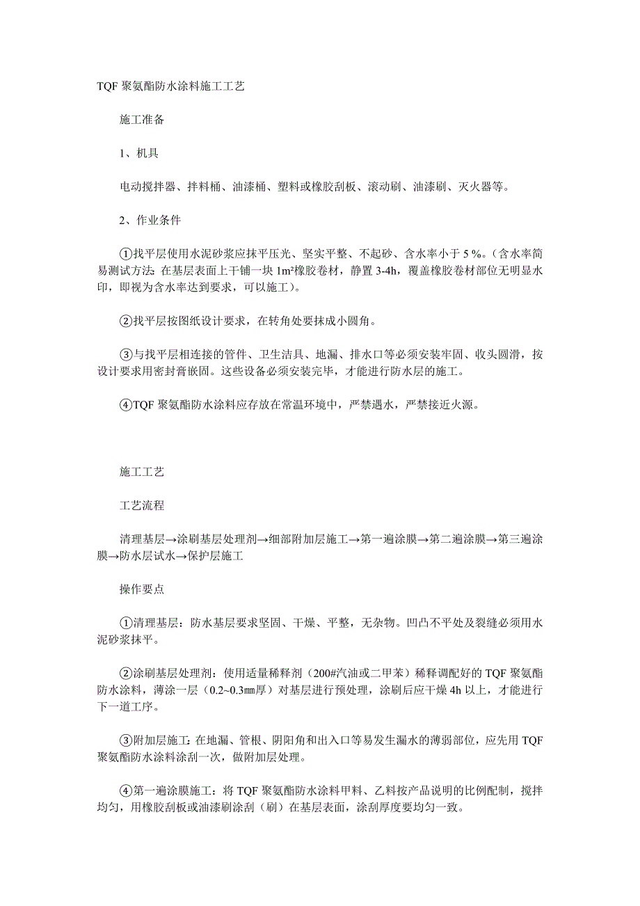 TQF聚氨酯防水涂料施工工艺.doc_第1页