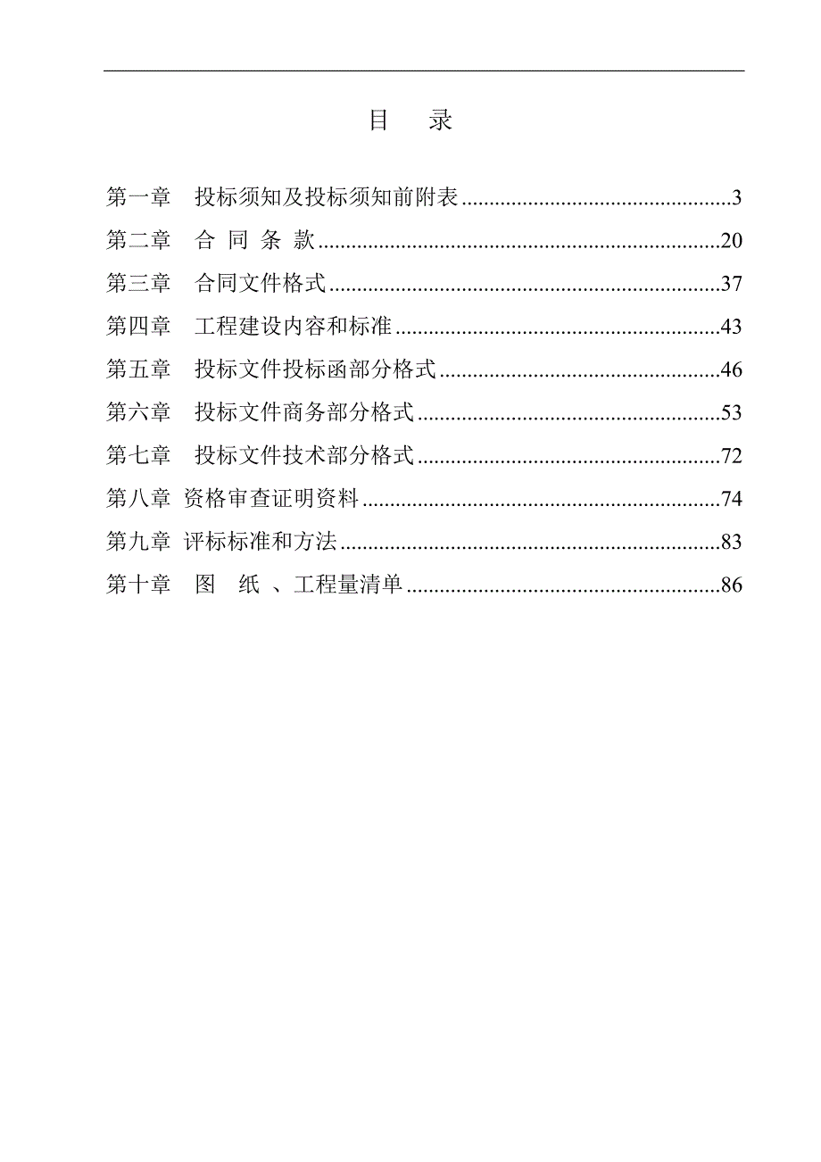 XX工程项目施工招标文件.doc_第2页