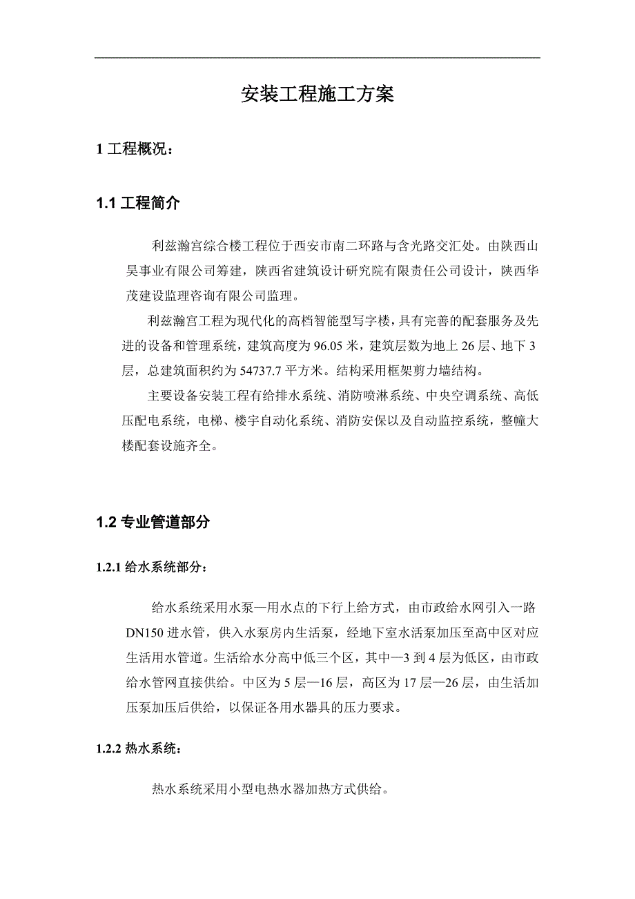 利兹瀚宫高档写字楼工程安装工程施工方案.doc_第3页