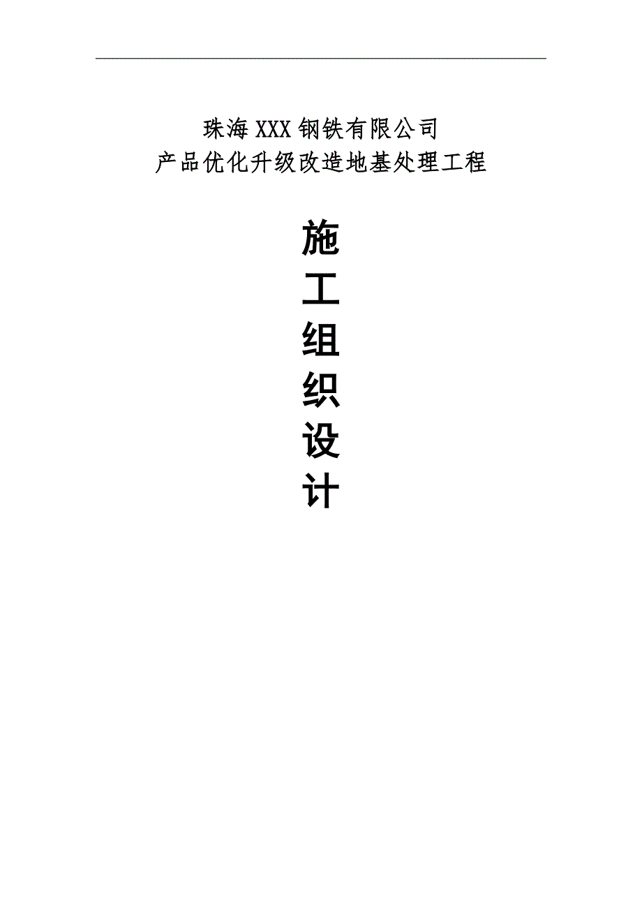 XX钢铁公司产品优化升级改造地基处理工程施工组织设计.doc_第1页