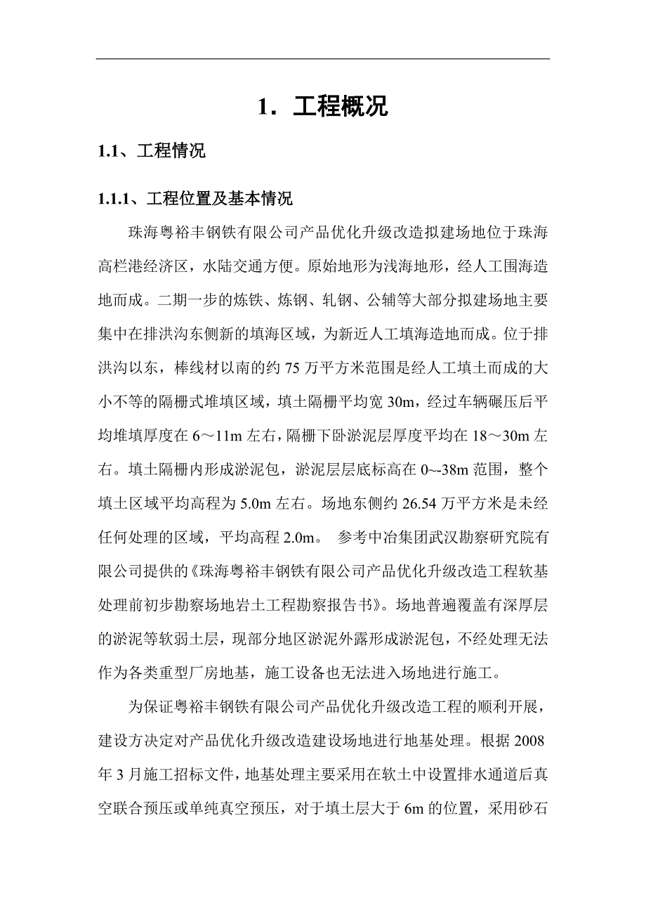 XX钢铁公司产品优化升级改造地基处理工程施工组织设计.doc_第3页