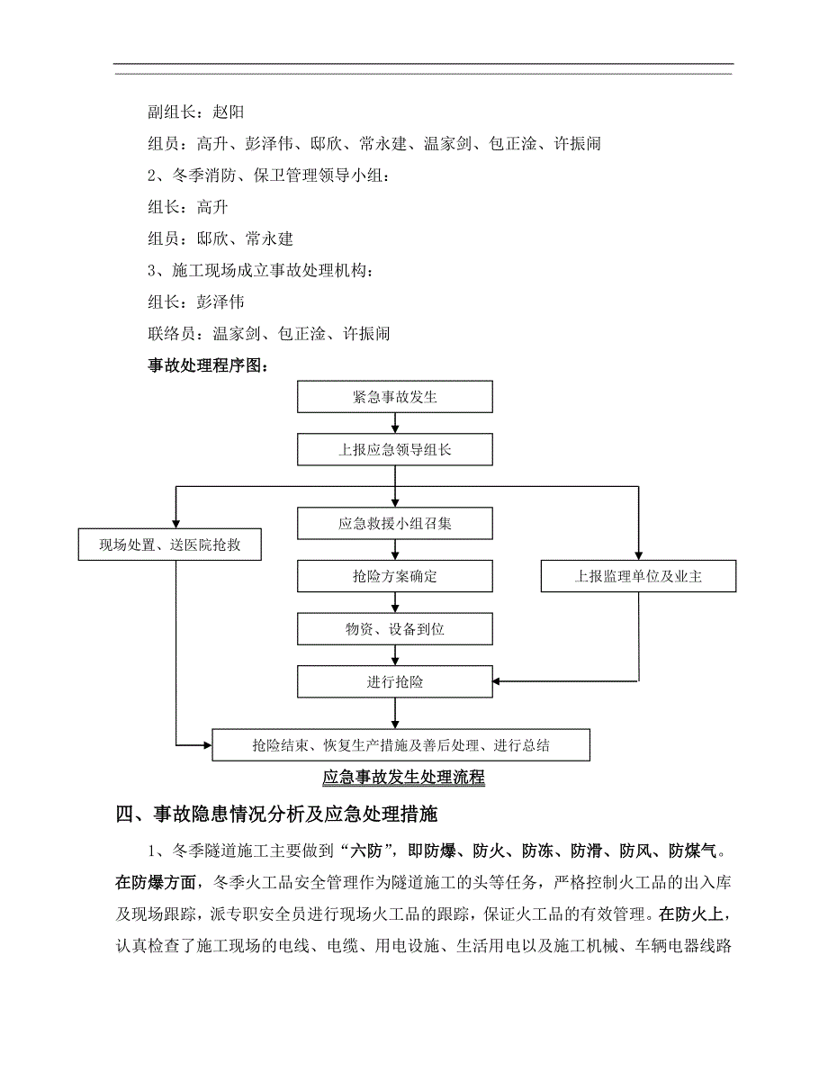 三工区冬季施工安全事故应急预案.doc_第3页