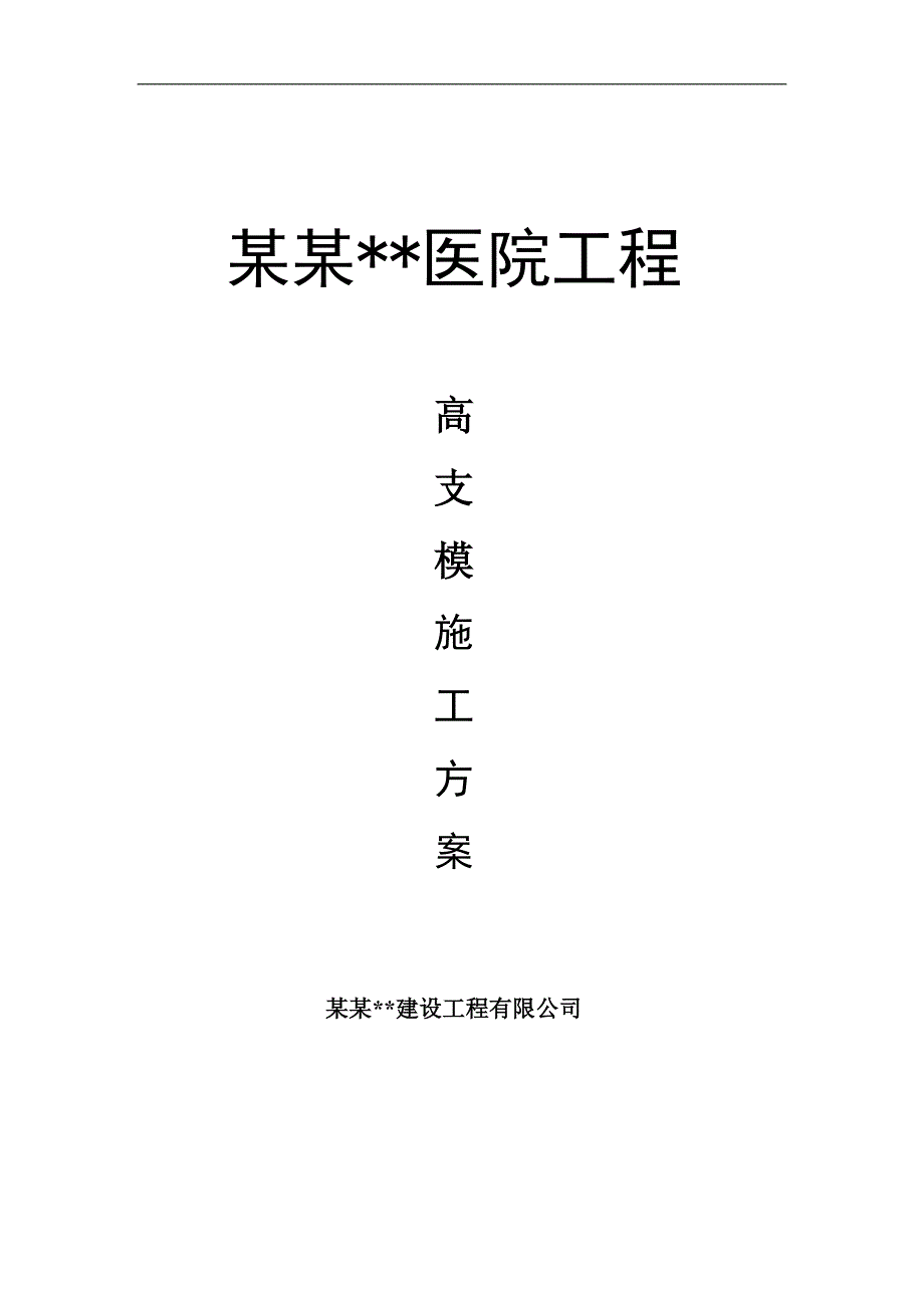 内蒙古高层框剪医院大厅高支模施工方案(多图,含计算书).doc_第1页