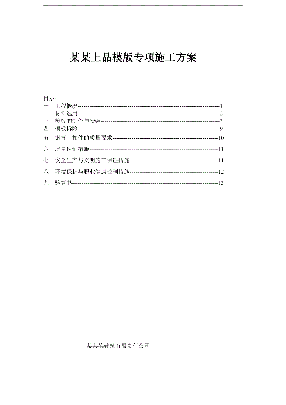 万华上品小区模板专项施工方案_secret.doc_第1页