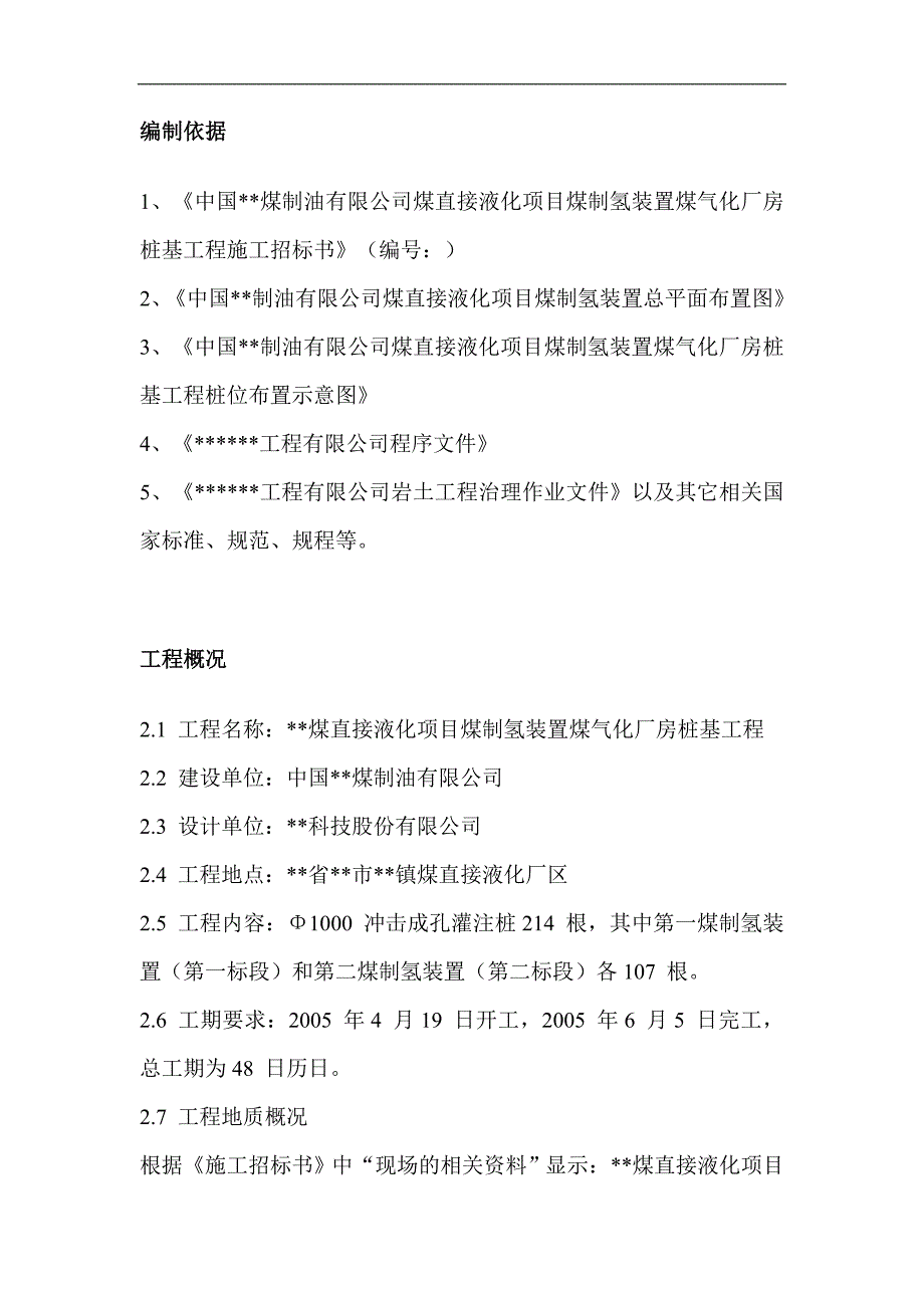 内蒙古煤制氢装置厂房工程钻孔灌注桩施工组织设计.doc_第2页