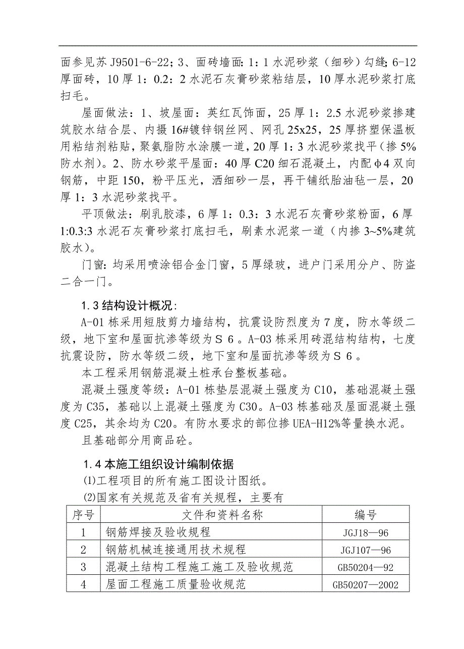 南京金虹花园施工组织设计.doc_第2页