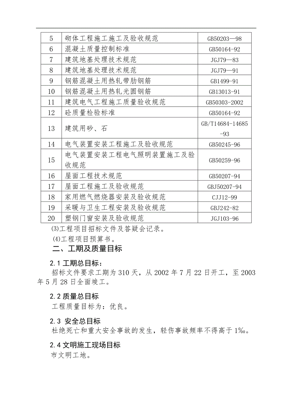 南京金虹花园施工组织设计.doc_第3页