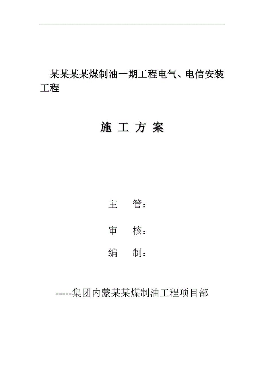 内蒙古伊泰煤制油一期工程电气、电信安装工程施工方案.doc_第1页