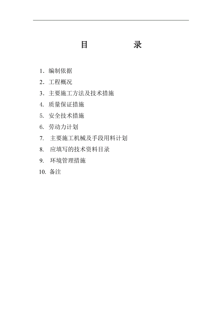 内蒙古伊泰煤制油一期工程电气、电信安装工程施工方案.doc_第2页