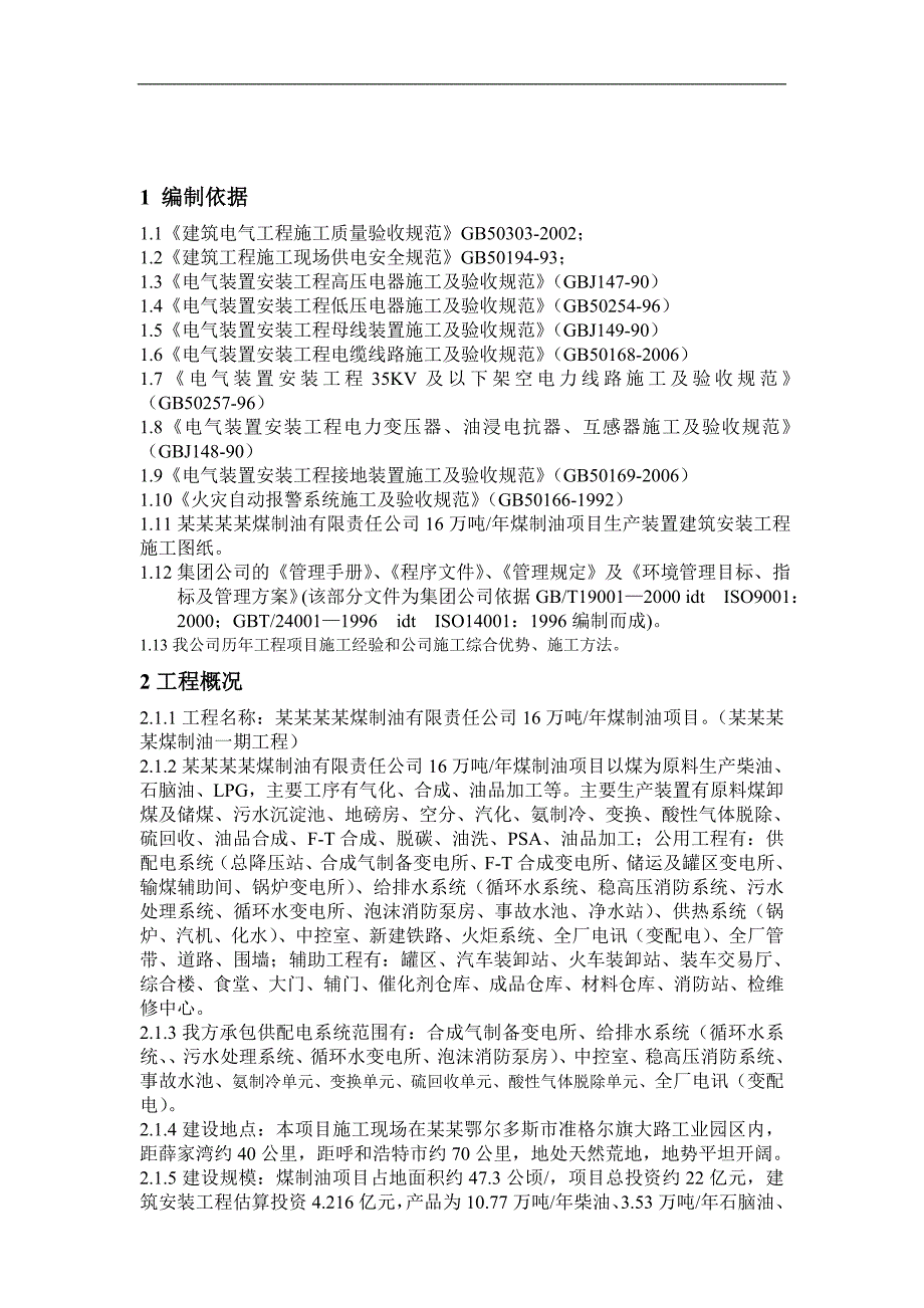 内蒙古伊泰煤制油一期工程电气、电信安装工程施工方案.doc_第3页