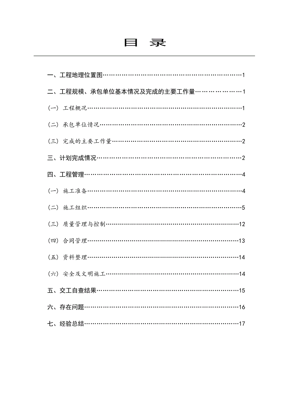 xx公路xx段改建工程L1合同段施工总结.doc_第2页