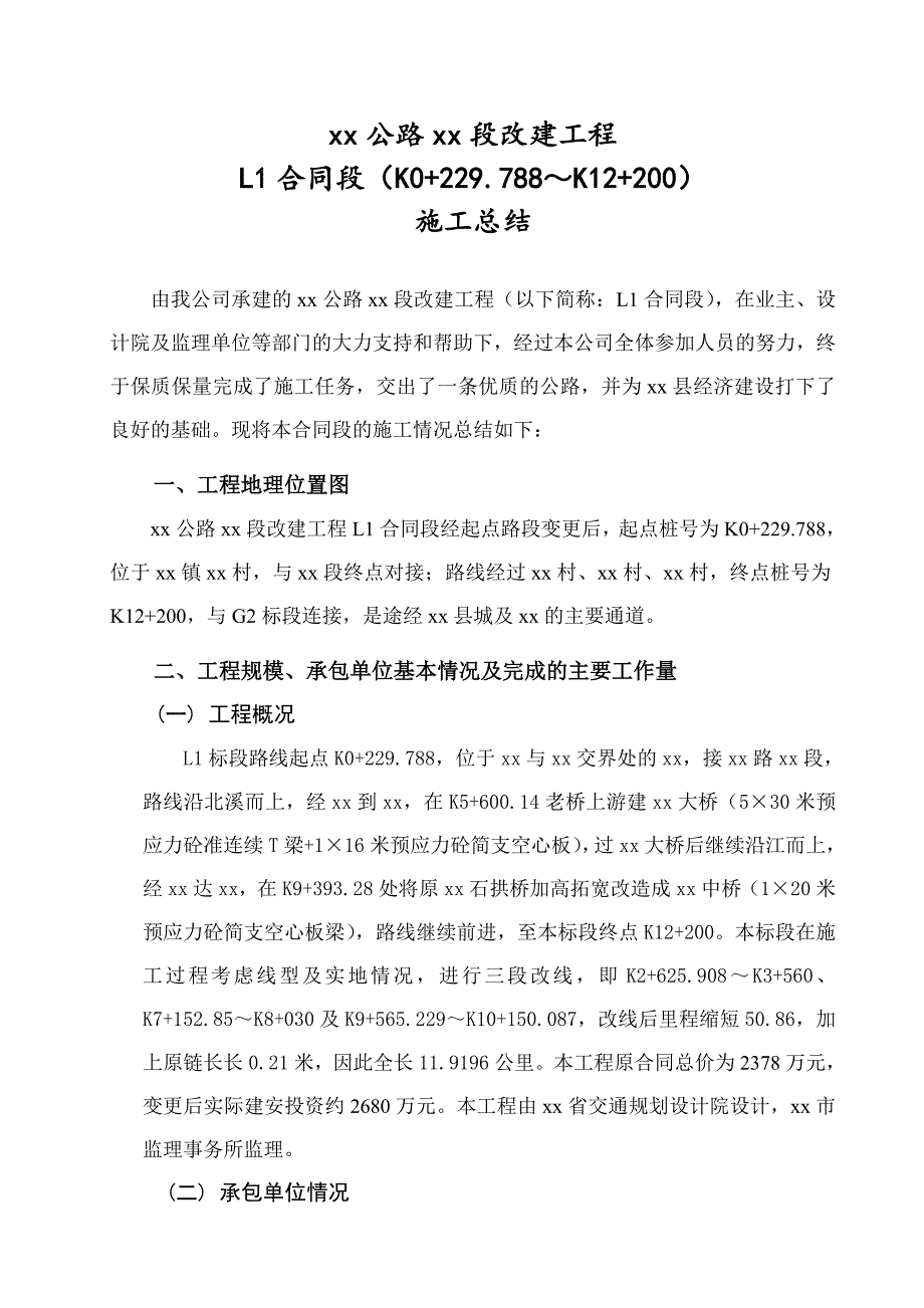 xx公路xx段改建工程L1合同段施工总结.doc_第3页