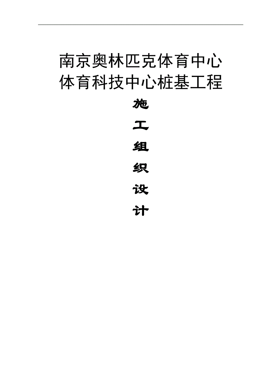 南京奥林匹克体育中心场馆桩基工程施工组织设计方案.doc_第1页