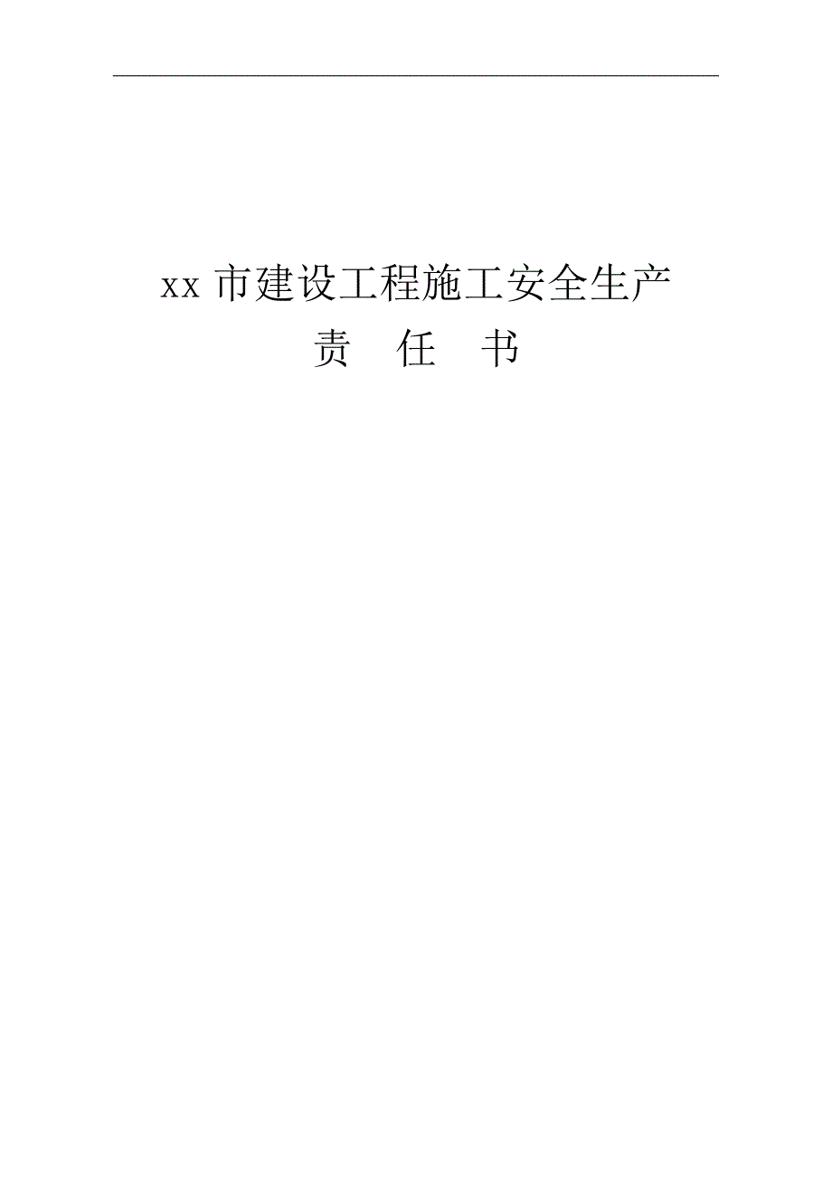 xx市建设工程施工安全生产责任书.doc_第1页