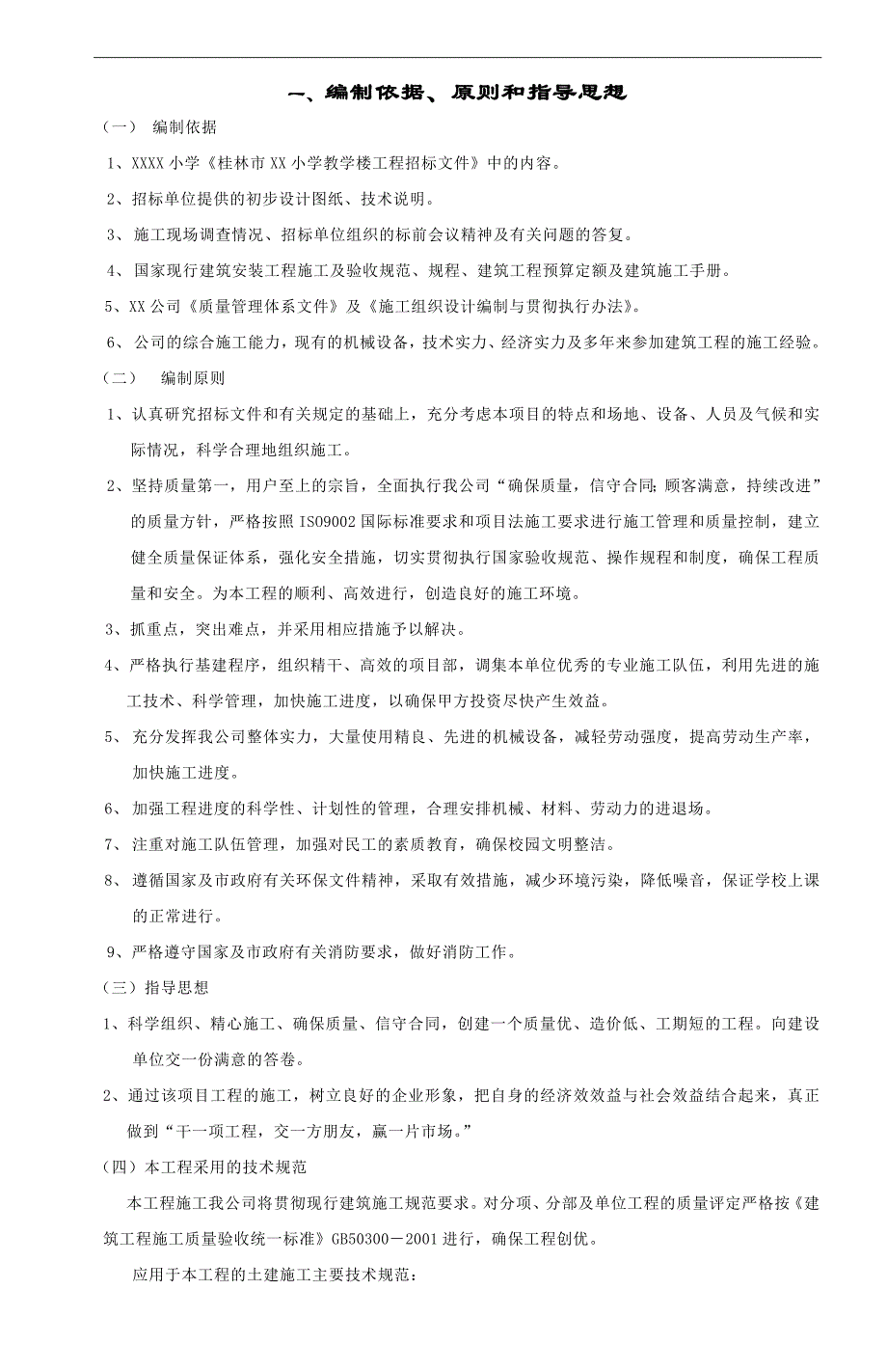 XX教学楼工程施工组织设计.doc_第1页