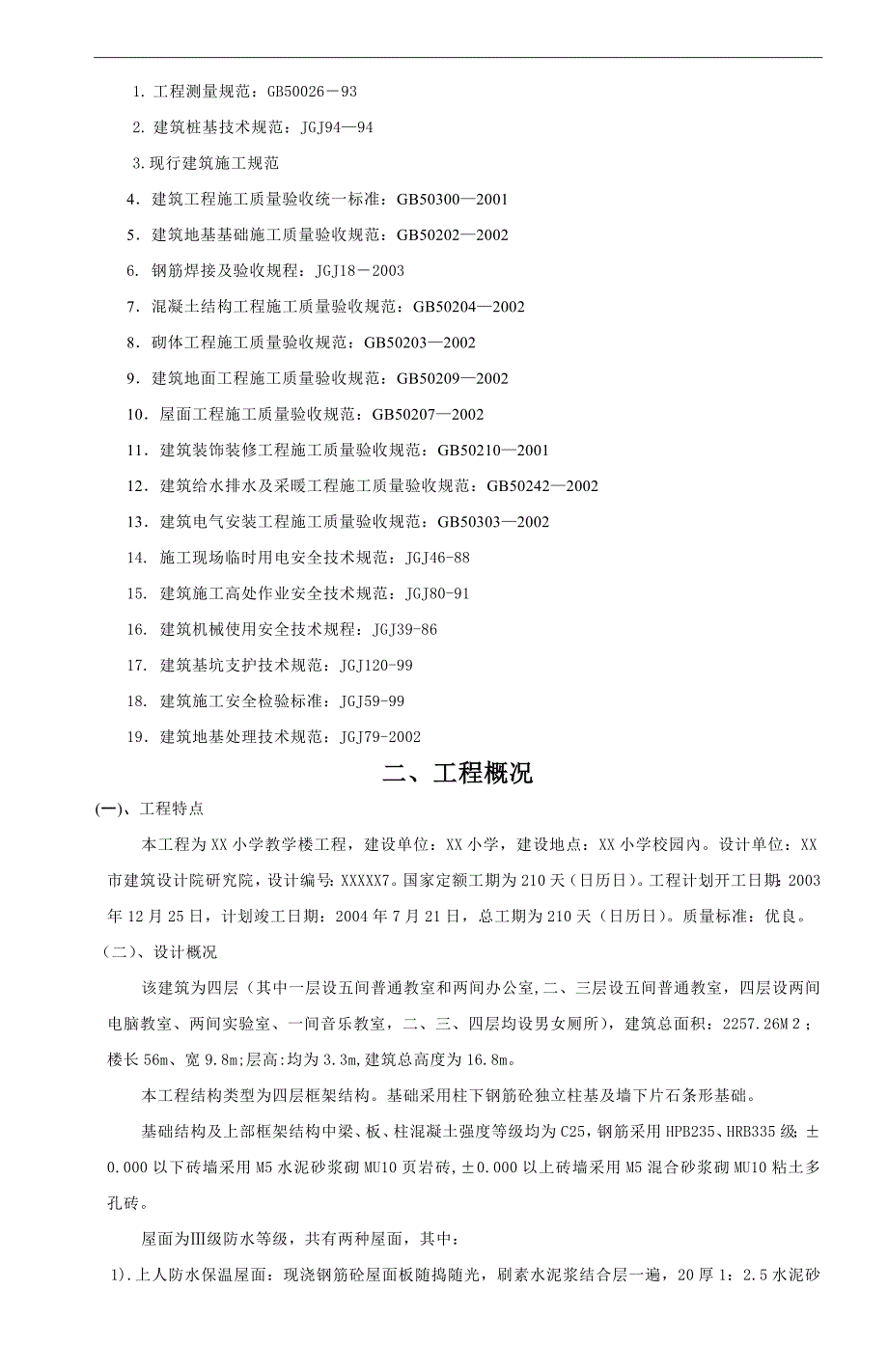 XX教学楼工程施工组织设计.doc_第2页