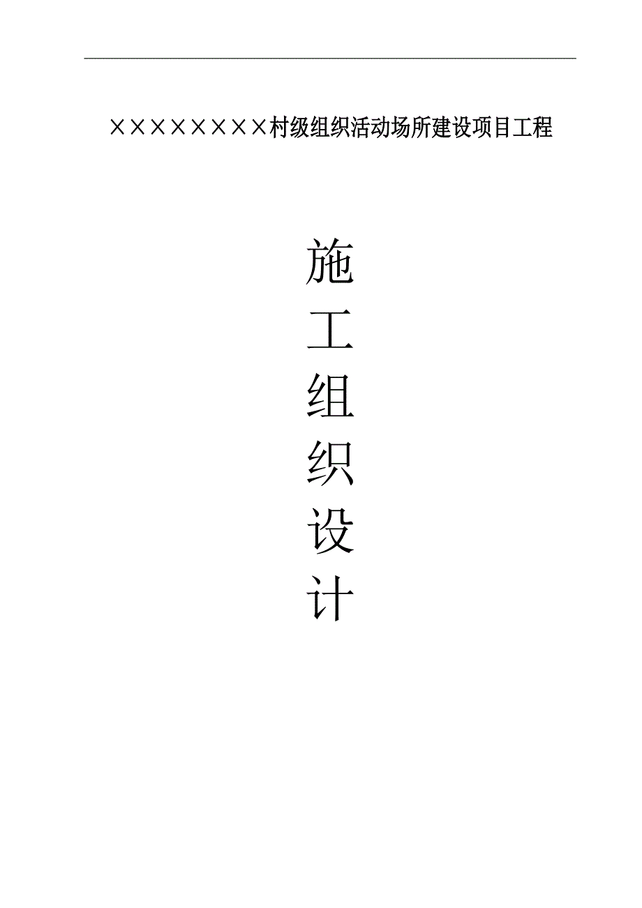 XX村级组织活动场所建设项目工程施工组织设计.doc_第1页