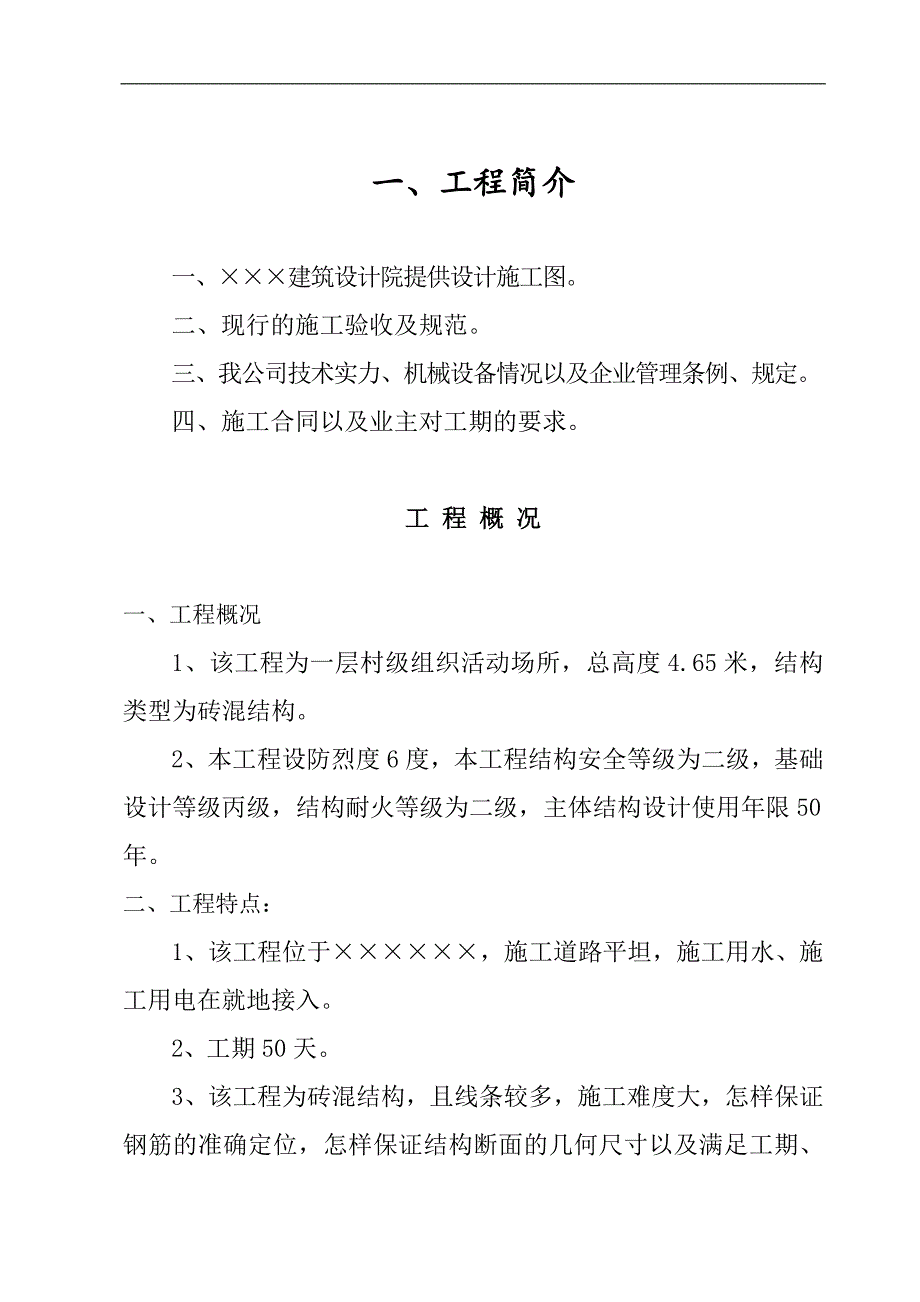 XX村级组织活动场所建设项目工程施工组织设计.doc_第3页