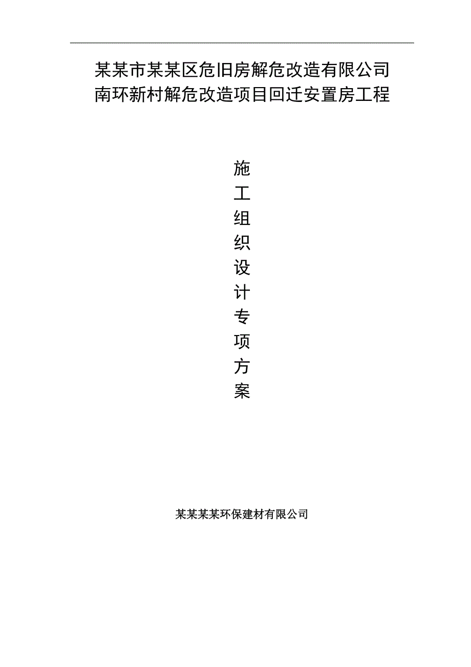 南环新村解危改造项目回迁安置房工程施工组织设计方案.doc_第1页