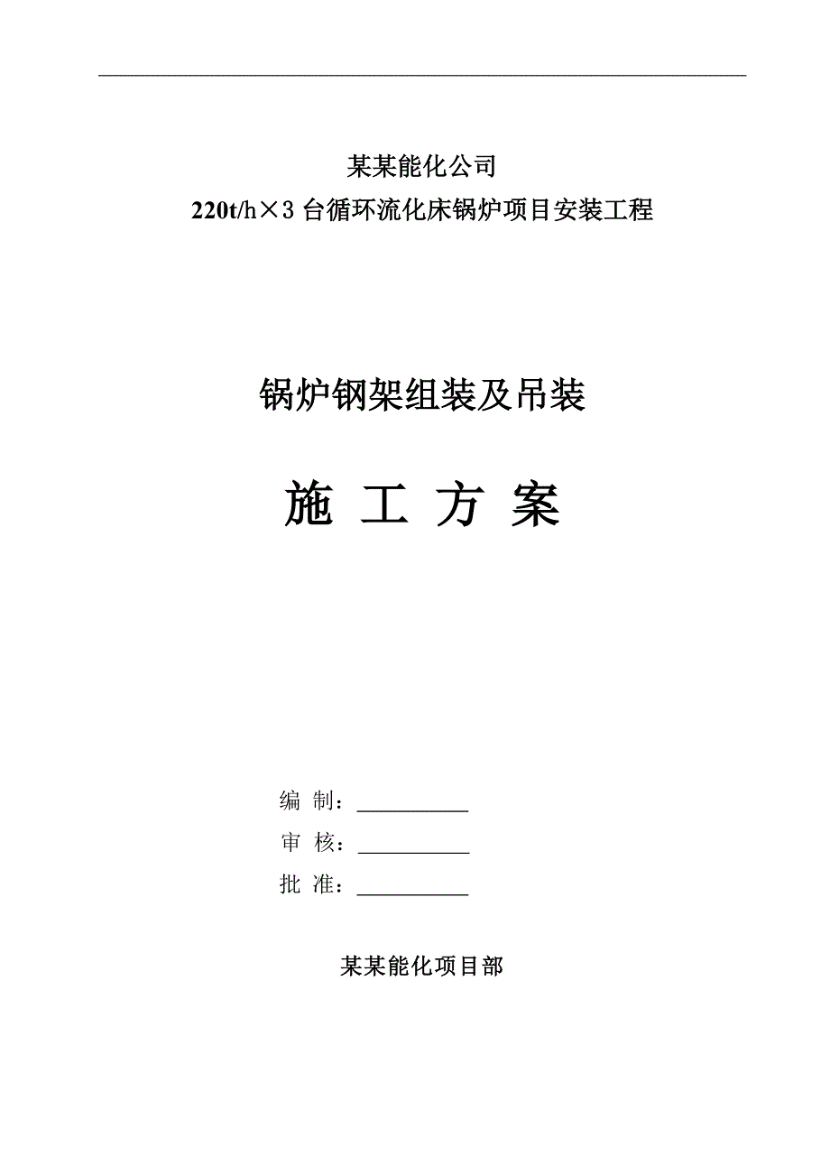 内蒙古某能化项目锅炉钢架组装及吊装施工方案.doc_第1页