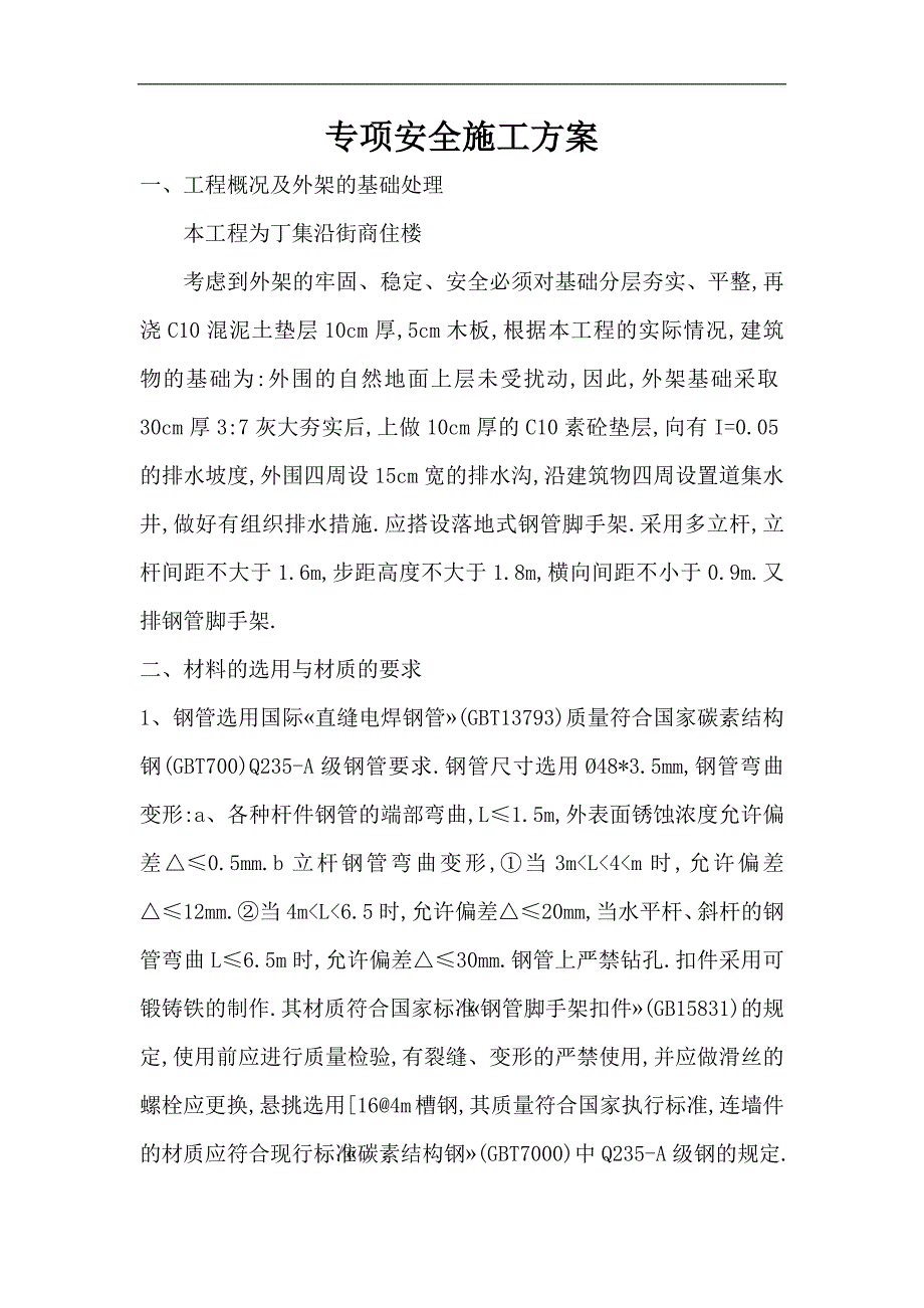 丁集商住楼专项安全施工方案.doc_第2页