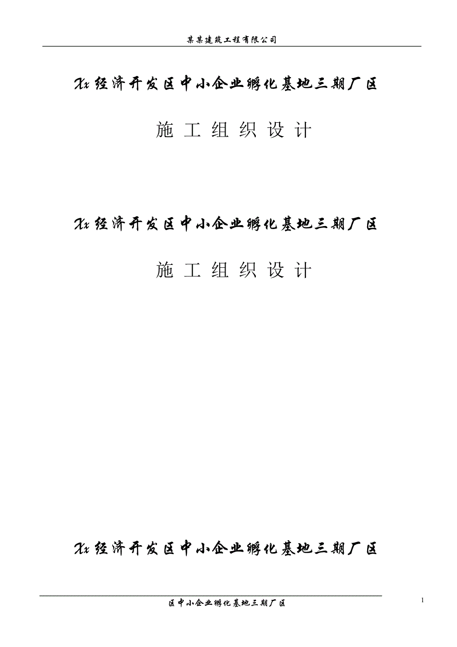 【施工设计】钢结构施工组织设计.doc_第1页