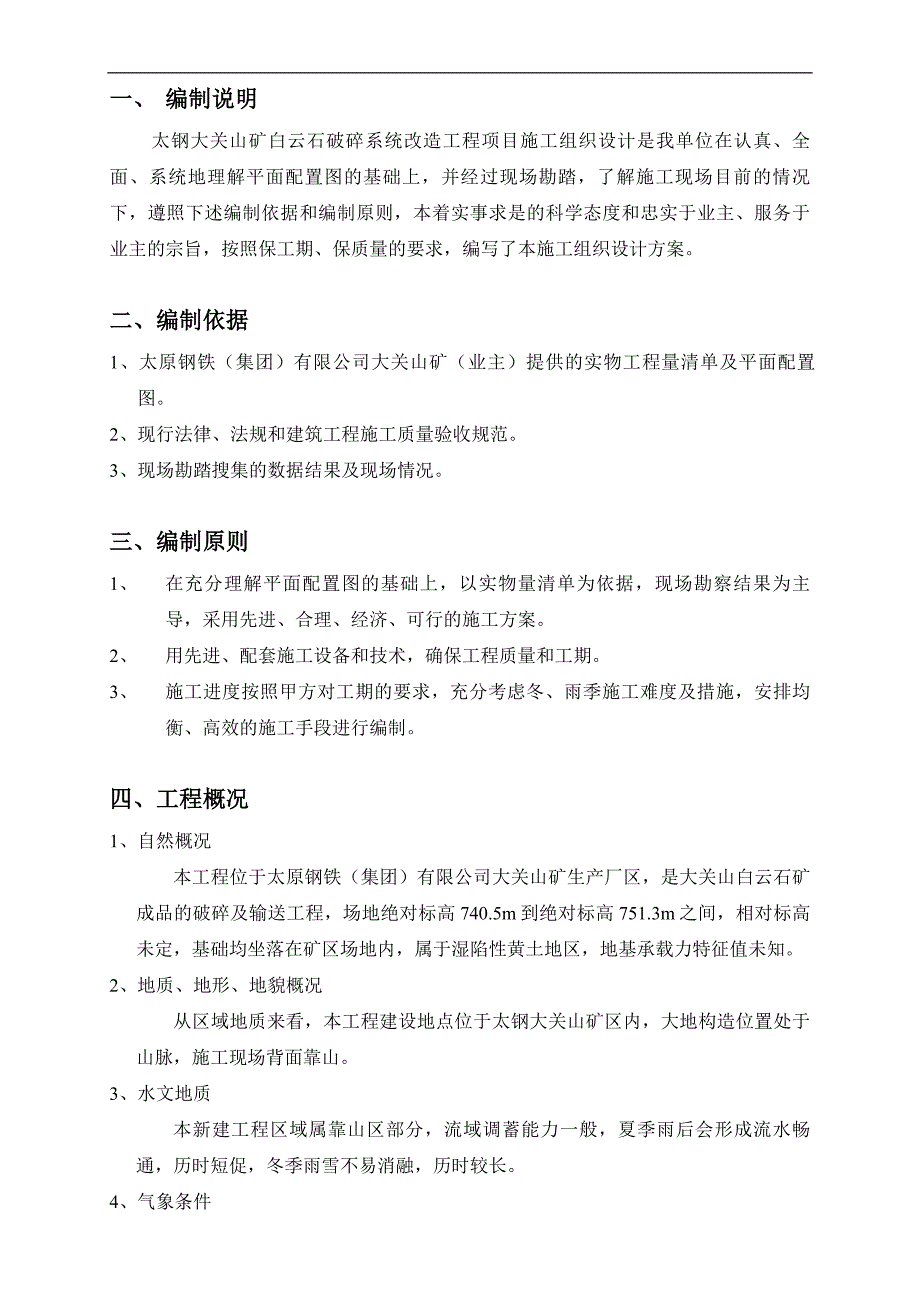 XX钢铁（集团）有限公司大关山矿白云石破碎系统改造工程施工组织设计.doc_第3页