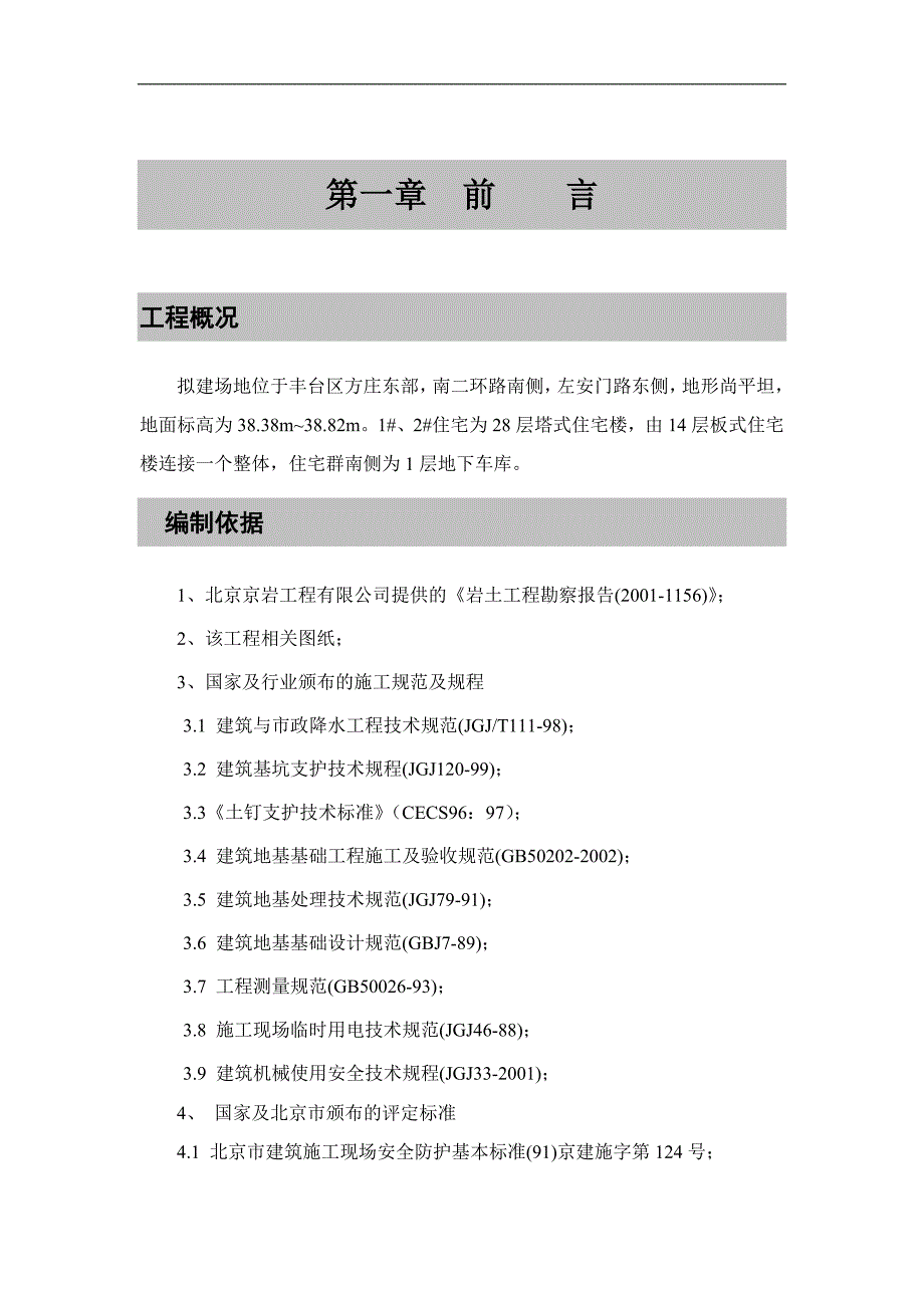 [北京]地下车库基坑开挖及桩基础施工组织设计(土钉墙_CFG桩).doc_第1页