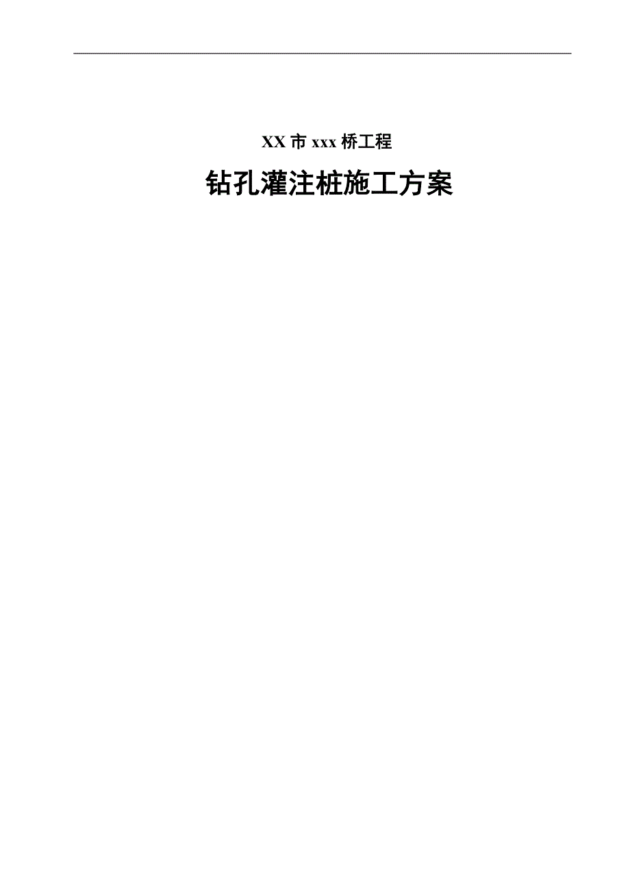 XXX大桥钻孔灌注桩施工方案.doc_第1页