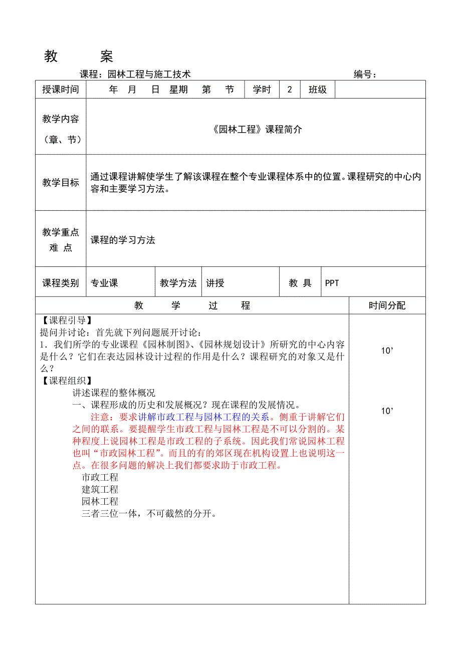 【林学课件】园林工程与施工技术授课教案.doc_第1页