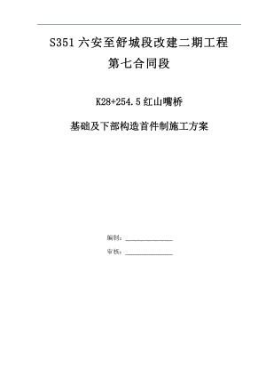 S351六安至舒城段改建二期工程桥梁基础首件制施工方案-修改.doc