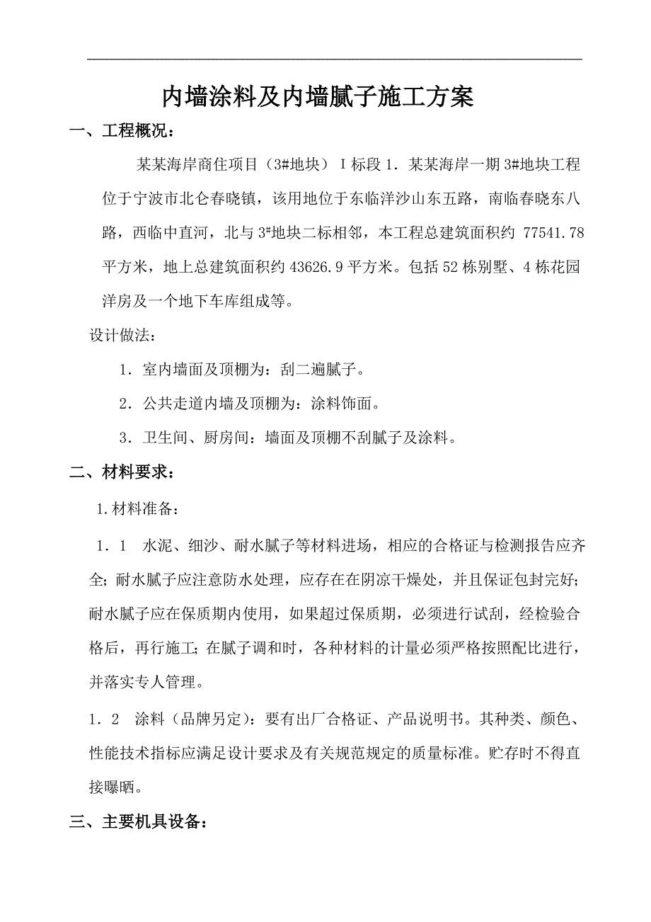 宁内墙涂料施工方案.doc_第1页